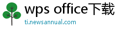 wps office下载